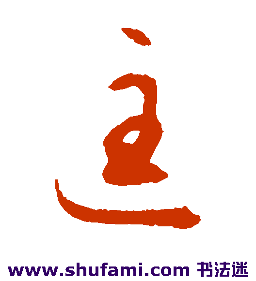 揭傒斯草书书法作品欣赏