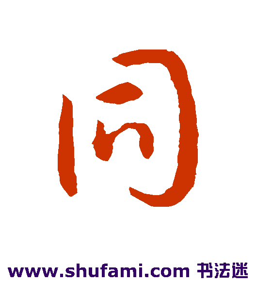 孙过庭草书书法作品欣赏