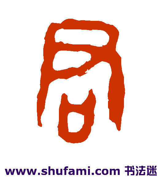 令鼎篆书书法作品欣赏