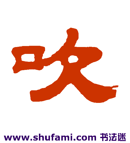 桂馥隶书书法作品欣赏