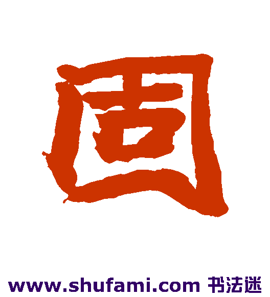 赵之谦行书书法作品欣赏