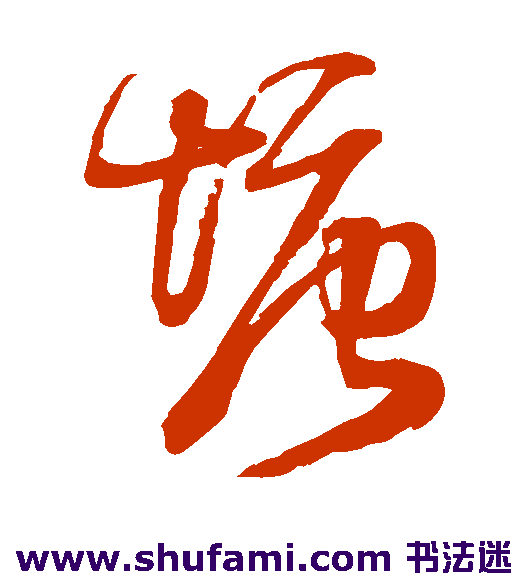 王铎草书书法作品欣赏
