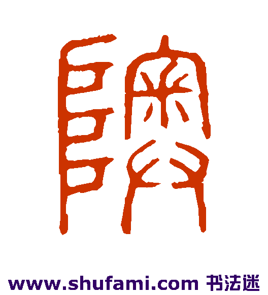 说文解字篆书书法作品欣赏