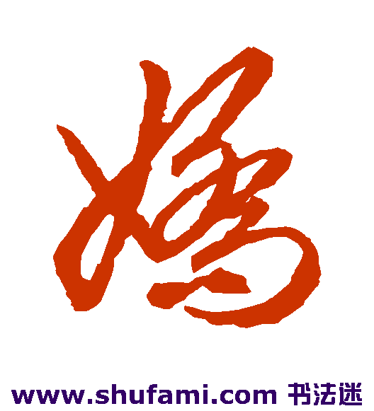 俞和草书书法作品欣赏