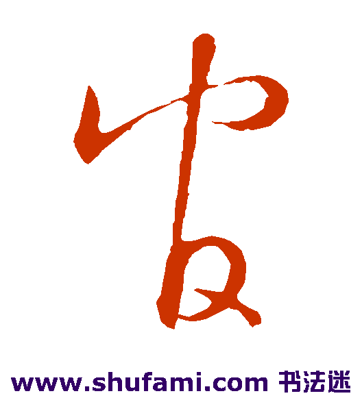 王羲之草书书法作品欣赏