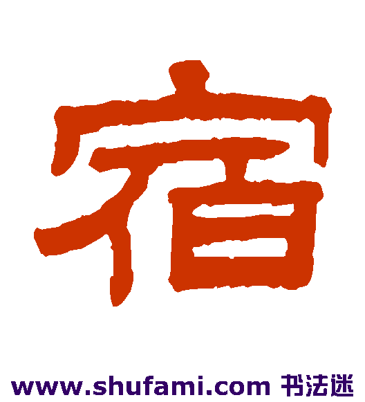 陈豫钟 隶书 宿