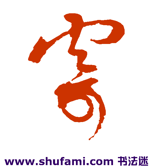 蔡襄草书书法作品欣赏