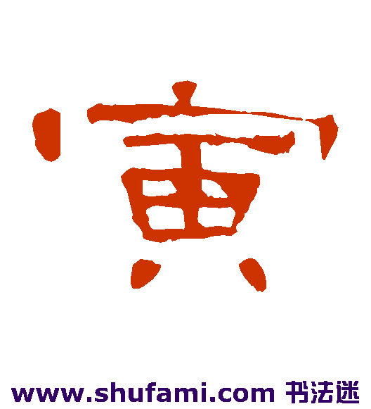 曹全碑隶书书法作品欣赏_曹全碑隶书字帖_第30页