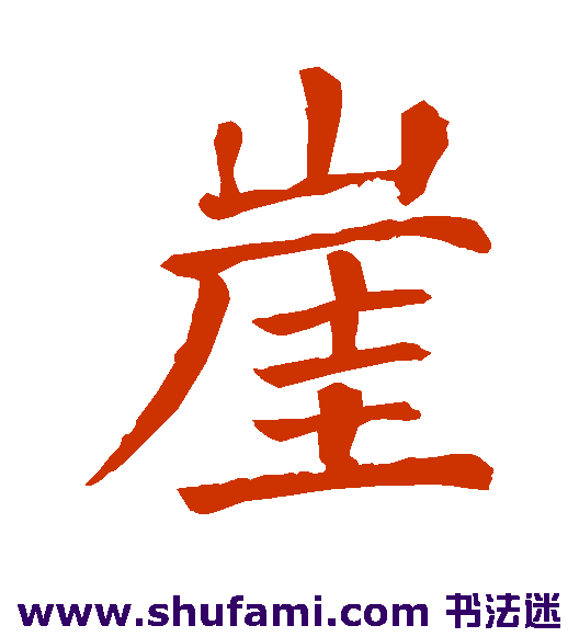 颜真卿楷书书法作品欣赏