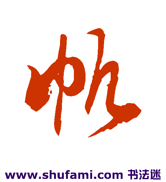 徐伯清草书书法作品欣赏