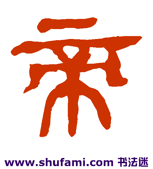 马王堆帛书隶书书法作品欣赏