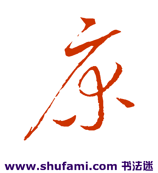 赵佶 草书 床