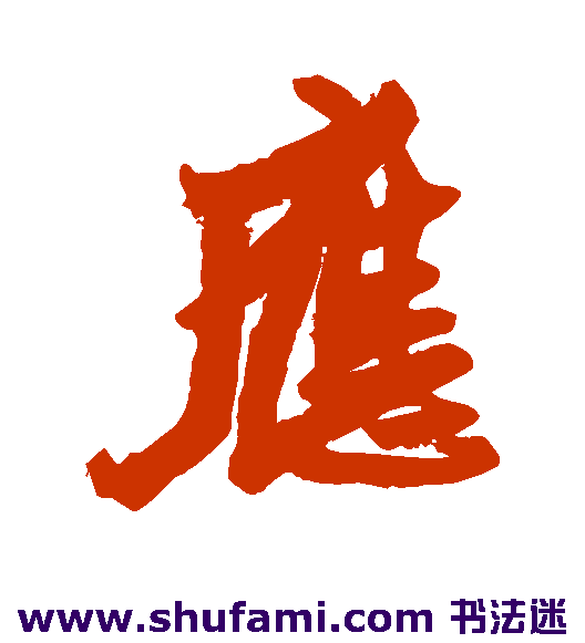 王铎行书书法作品欣赏