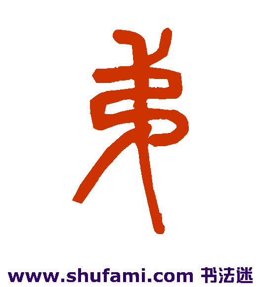邓石如篆书书法作品欣赏