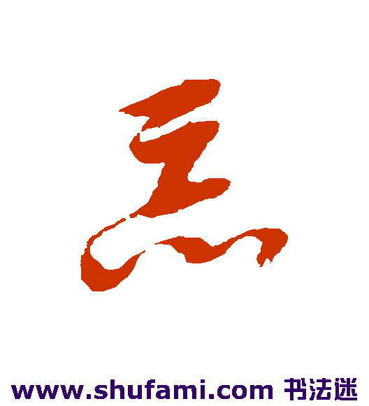 邢慈静草书书法作品欣赏