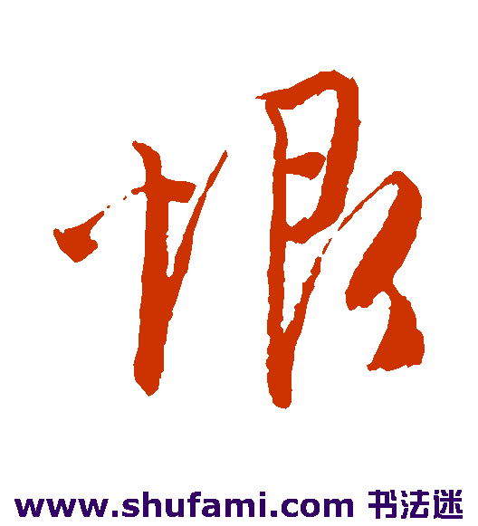 唐伯虎草书书法作品欣赏
