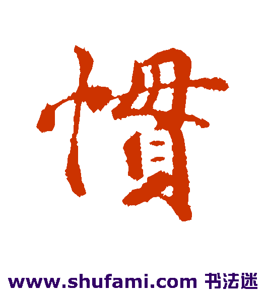 蒋灿 行书 惯