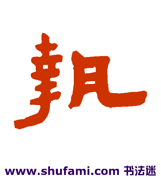 陈鸿寿 隶书 执