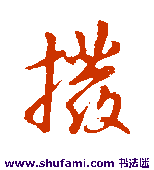 王羲之草书书法作品欣赏