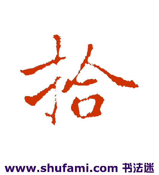 乃贤 行书 拾