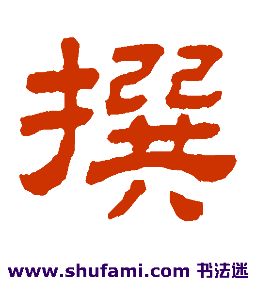 顾蔼吉隶书书法作品欣赏