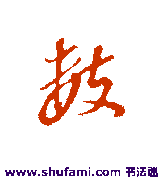 董其昌 行书 数