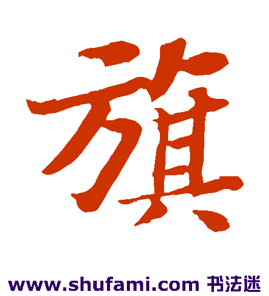 苏轼楷书书法作品欣赏