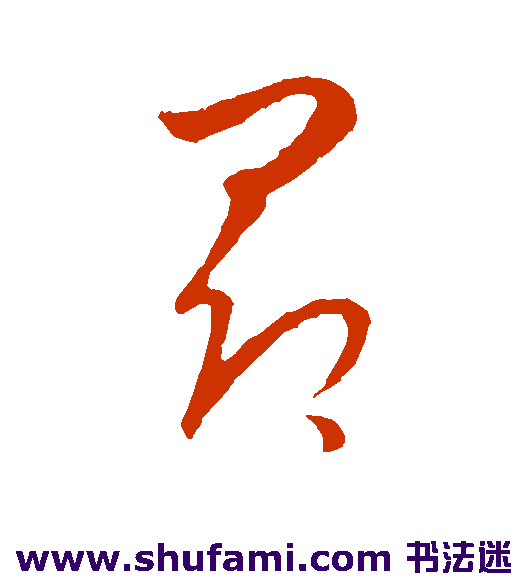 饶介草书书法作品欣赏