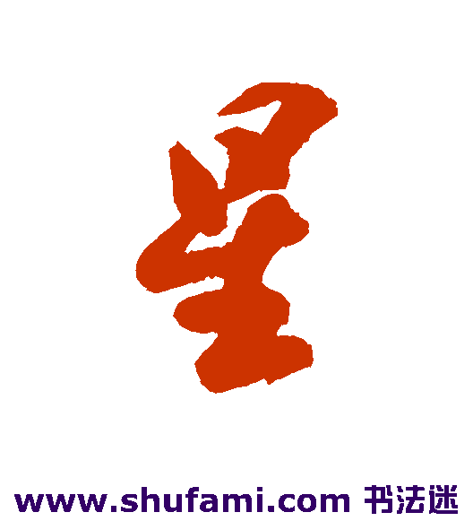 近人行书书法作品欣赏