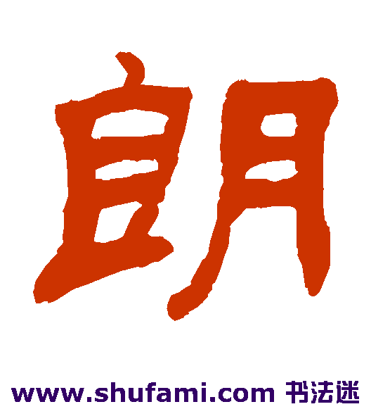 吴让之隶书书法作品欣赏