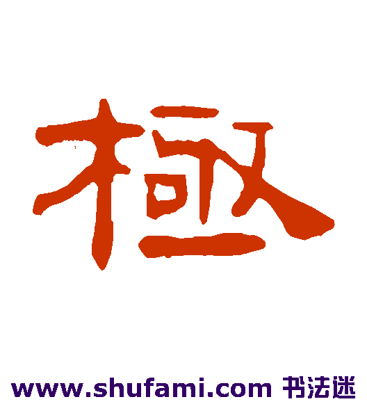 钱松隶书书法作品欣赏