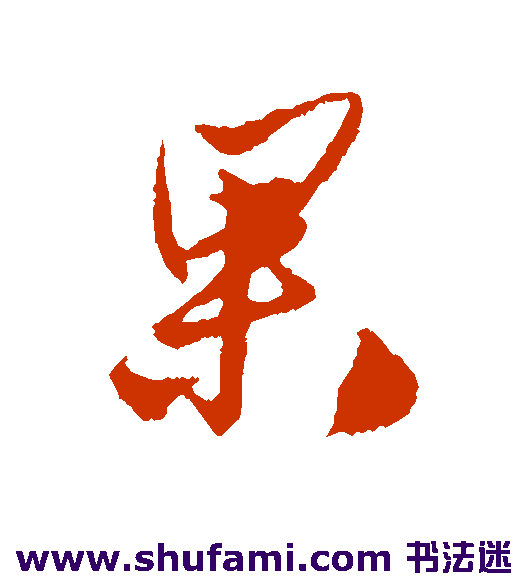 姚绶行书书法作品欣赏