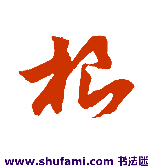 孙过庭草书书法作品欣赏