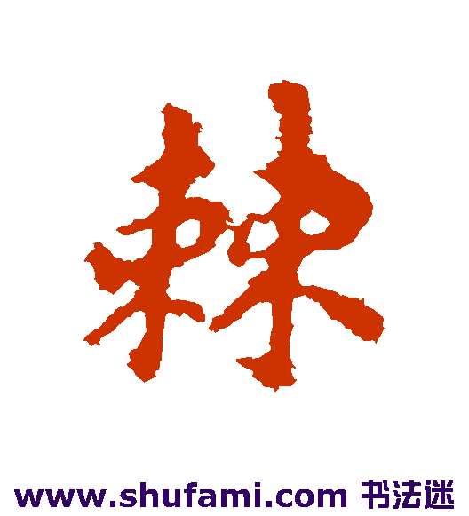 李邕行书书法作品欣赏