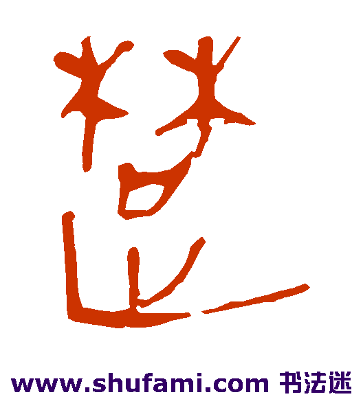 马王堆帛书隶书书法作品欣赏