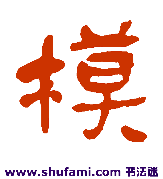 吴昌硕隶书书法作品欣赏
