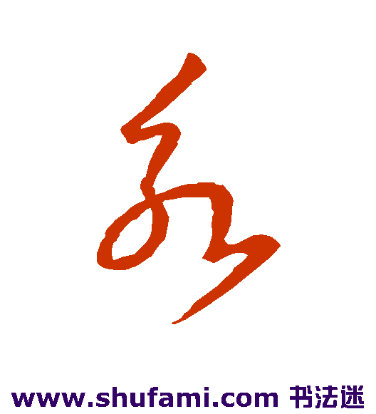 王羲之草书书法作品欣赏
