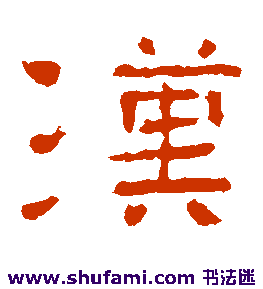 子游残石隶书书法作品欣赏