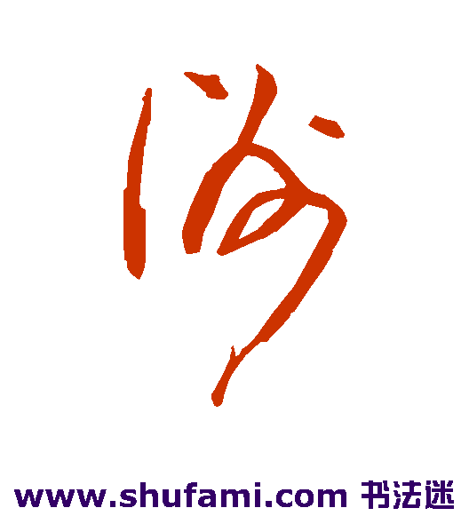 董其昌草书书法作品欣赏