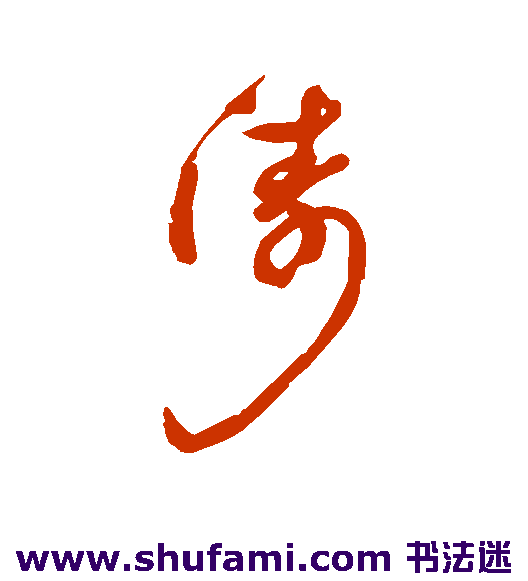 涛