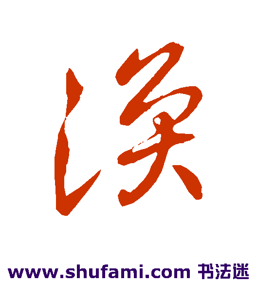 王涣之行书书法作品欣赏
