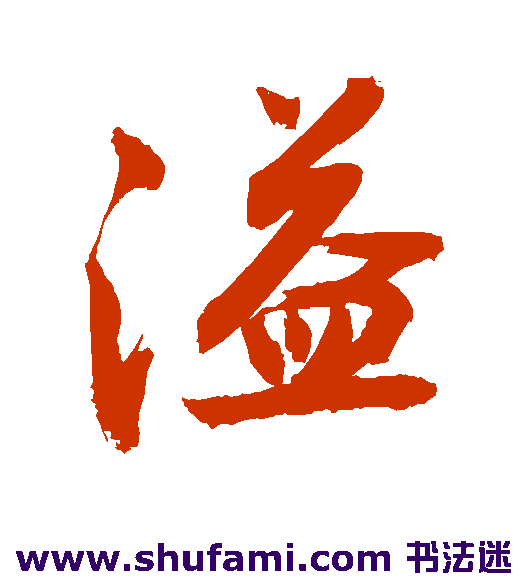 敬世江行书书法作品欣赏