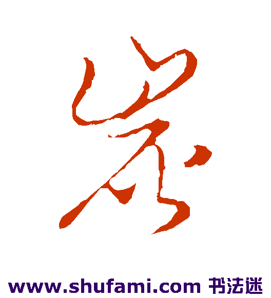 草书韵会草书书法作品欣赏