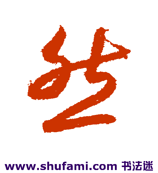 月仪帖草书书法作品欣赏