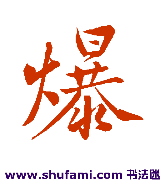 黄庭坚行书书法作品欣赏