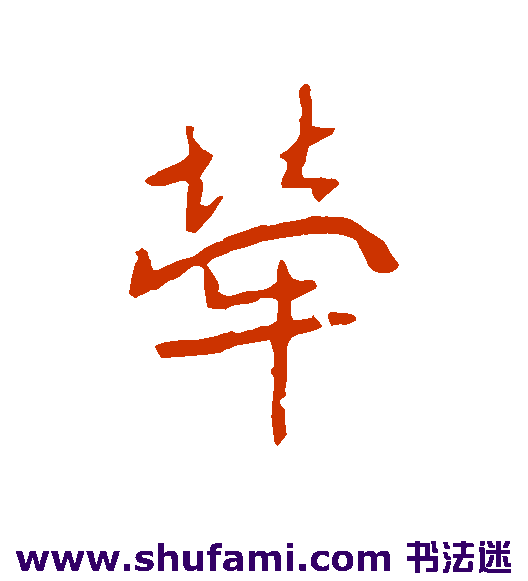 高邕 行书 牵