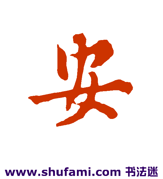 欧阳询行书书法作品欣赏