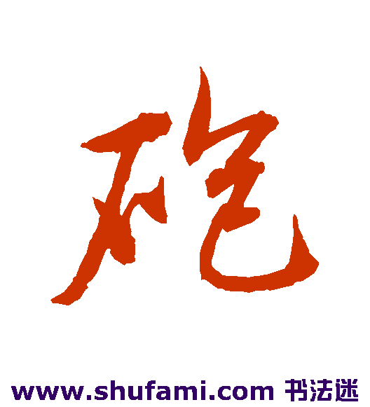 水岛修三行书书法作品欣赏