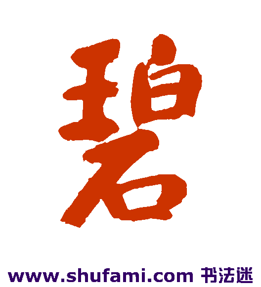 永板石埭行书书法作品欣赏