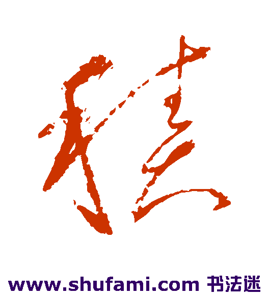 怀素 草书 积